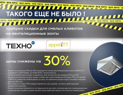 АКЦИЯ! Снижение цен 30% на вентиляционные зонты ТЕХНО-ТТ и AppetiTT